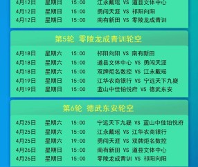 开云官网-永州足球盛宴！永超赛程表公布