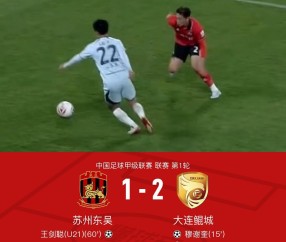 大连鲲城2-1苏州东吴，穆谢奎破门，汉森、王剑聪世界波